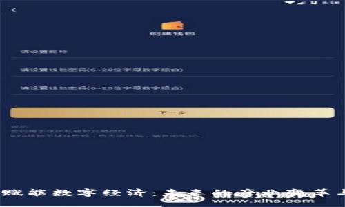 Web3赋能数字经济：未来的产业变革与机遇
