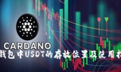 tp钱包中USDT的存放位置及
