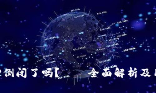 比特币钱包APP倒闭了吗？——全面解析及用户关注的问题