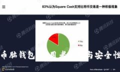 比特币脑钱包：使用者分