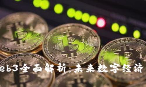 : 币圈Web3全面解析：未来数字经济的新趋势