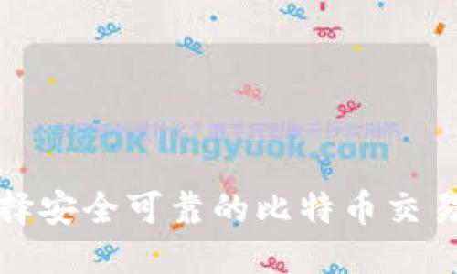 如何选择安全可靠的比特币交易所钱包
