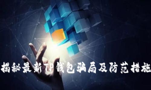 揭秘最新TP钱包骗局及防范措施