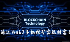 如何通过Web3手机挖矿实现
