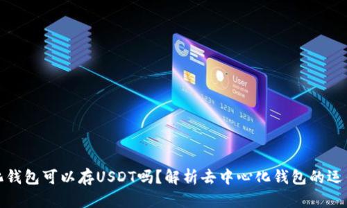去中心化钱包可以存USDT吗？解析去中心化钱包的运作与优势