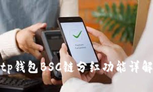 tp钱包BSC链分红功能详解