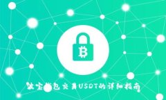 波宝钱包交易USDT的详细指