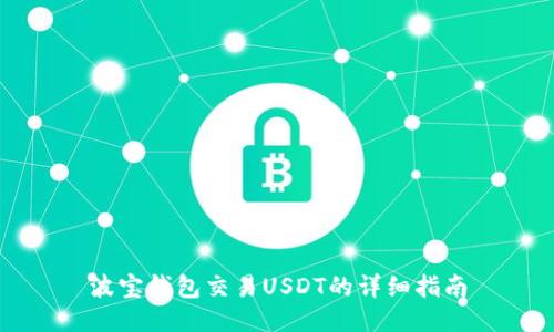 波宝钱包交易USDT的详细指南