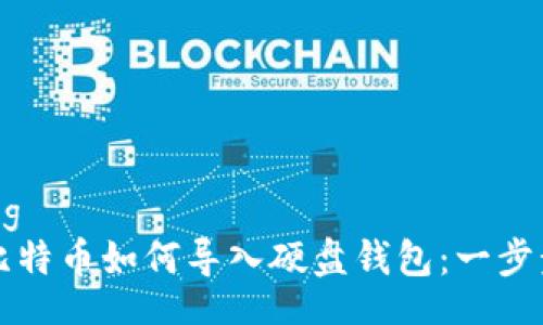 binding
    比特币如何导入硬盘钱包：一步步攻略
