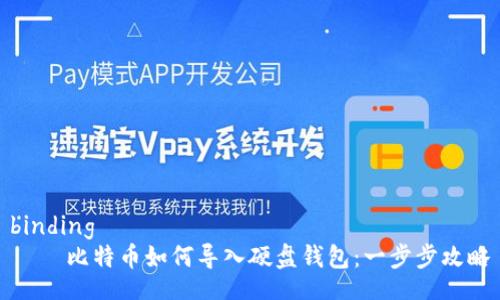 binding
    比特币如何导入硬盘钱包：一步步攻略