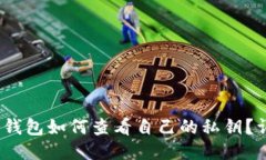 : Web3钱包如何查看自己的