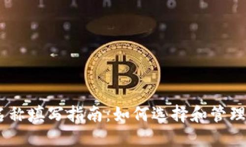 USDT钱包名称填写指南：如何选择和管理您的钱包名