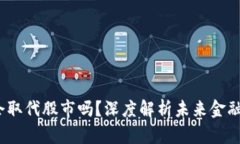 Web3会取代股市吗？深度解