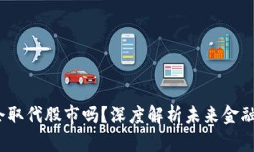 Web3会取代股市吗？深度解析未来金融的转换