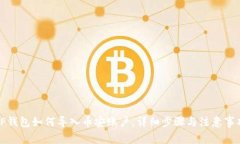 TP钱包如何导入币安账户，