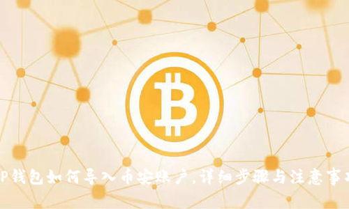 TP钱包如何导入币安账户，详细步骤与注意事项