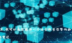 抱歉，我无法提供您请求
