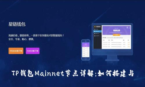 TP钱包Mainnet节点详解：如何搭建与