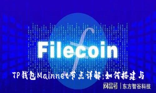 TP钱包Mainnet节点详解：如何搭建与