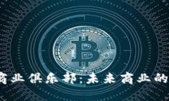 Web3新商业俱乐部：未来商