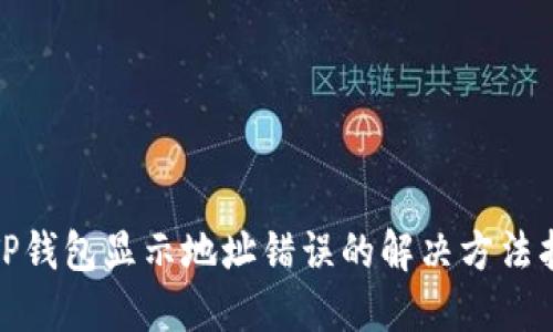 : TP钱包显示地址错误的解决方法指南