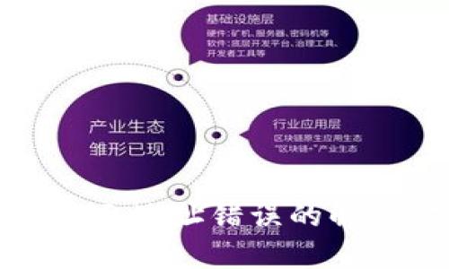 : TP钱包显示地址错误的解决方法指南