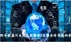 比特币放在什么钱包最安