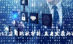 2023年Web3应用现状分析：未