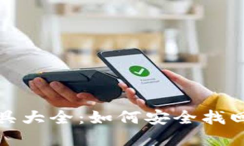 比特币钱包解密工具大全：如何安全找回丢失的比特币密码