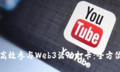 如何高效参与Web3活动打卡