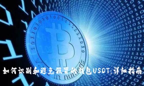 如何识别和避免假冒的钱包USDT：详细指南