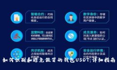 如何识别和避免假冒的钱