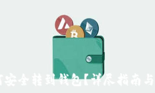  
USDT如何安全转到钱包？详尽指南与注意事项