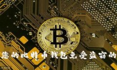 如何保护您的比特币钱包