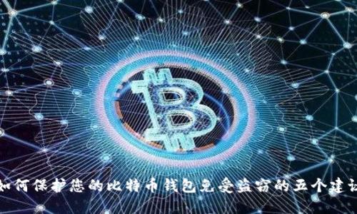 如何保护您的比特币钱包免受盗窃的五个建议