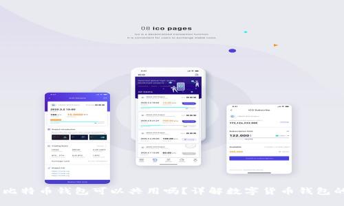USDT钱包和比特币钱包可以共用吗？详解数字货币钱包的使用与安全