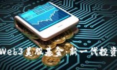 探索Web3美股基金：新一代