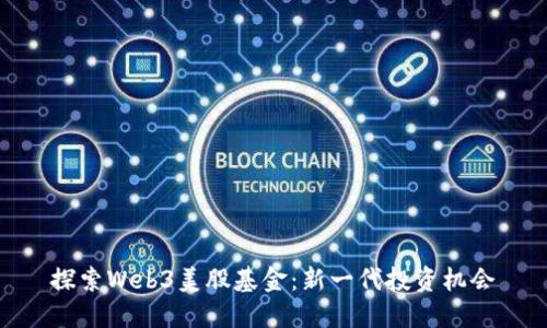 探索Web3美股基金：新一代投资机会