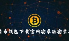 比特币钱包下载官网安卓