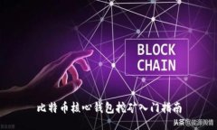 比特币核心钱包挖矿入门