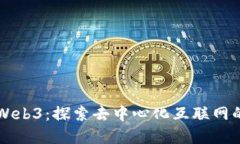 正宗Web3：探索去中心化互