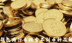 比特派钱包为什么搜索不