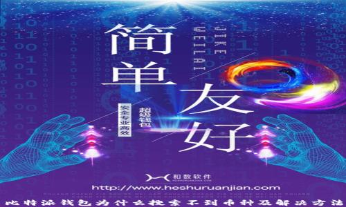 
比特派钱包为什么搜索不到币种及解决方法