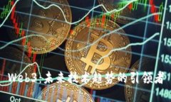 Web3：未来技术趋势的引领