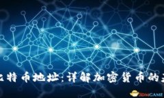 钱包和比特币地址：详解