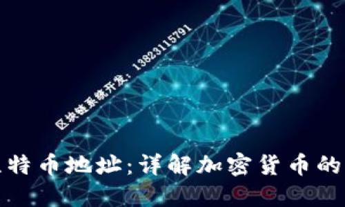 钱包和比特币地址：详解加密货币的基础概念