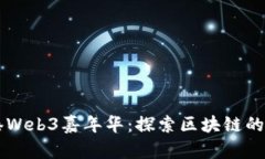 香港Web3嘉年华：探索区块