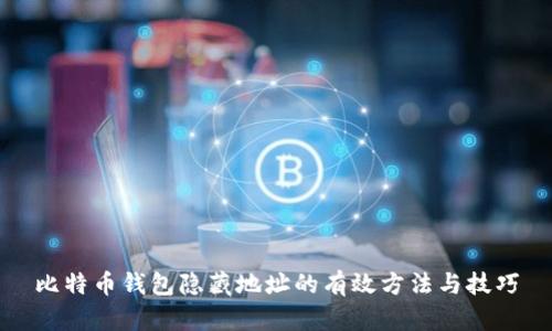 比特币钱包隐藏地址的有效方法与技巧
