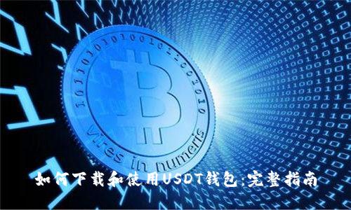 如何下载和使用USDT钱包：完整指南