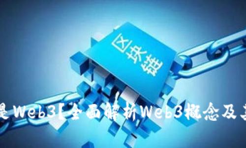 什么是Web3？全面解析Web3概念及其应用